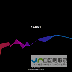 网站建设中