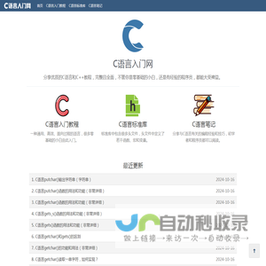 C语言入门网：分享C/C++精品教程（从零基础到进阶