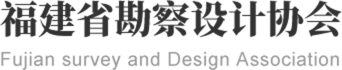 福建省勘察设计协会