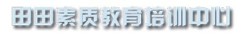 武汉市黄陂区田田素质教育培训中心