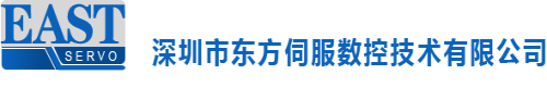 深圳市东方伺服数控技术有限公司