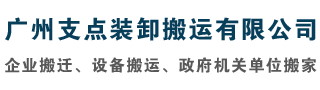 广州搬厂公司