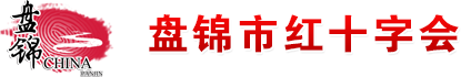 盘锦市红十字会