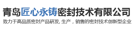 青岛匠心永铸密封技术有限公司